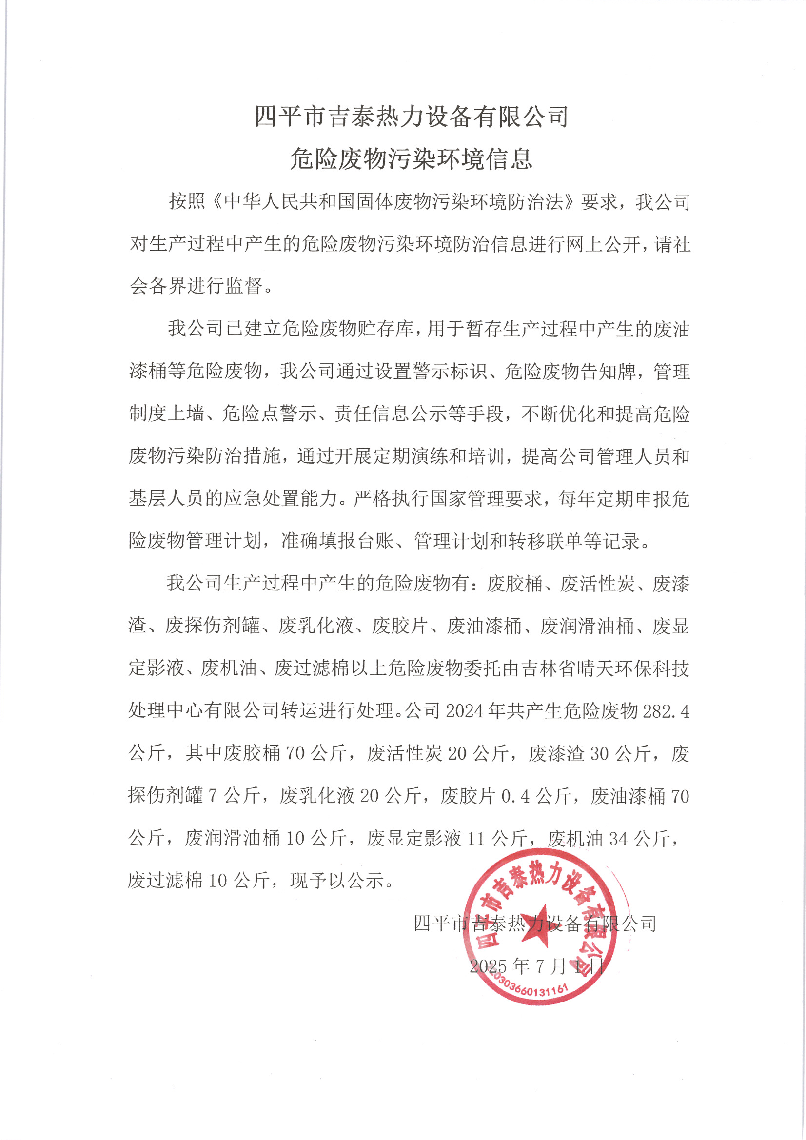 四平市吉泰熱力設(shè)備有限公司危險(xiǎn)廢物污染環(huán)境信息 2025.07.01.jpg